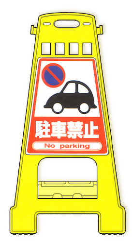 バリケードスタンド：BK-1「駐車禁止」