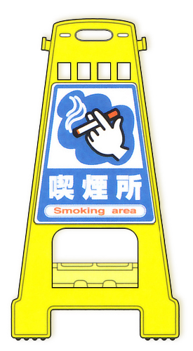 バリケードスタンド：BK-12「喫煙所」