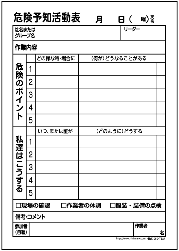 KY活動表用紙ダウンロード：KYK-T3A4