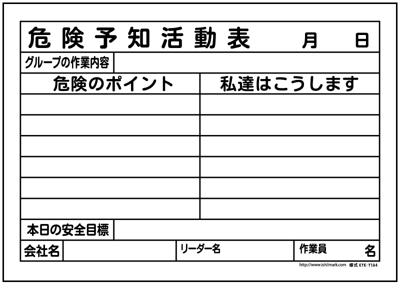 Ky 危険予知 活動表 用紙ダウンロード