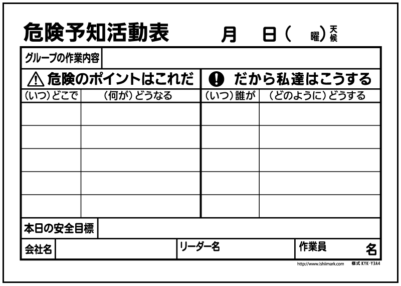 Ky 危険予知 活動表 用紙ダウンロード