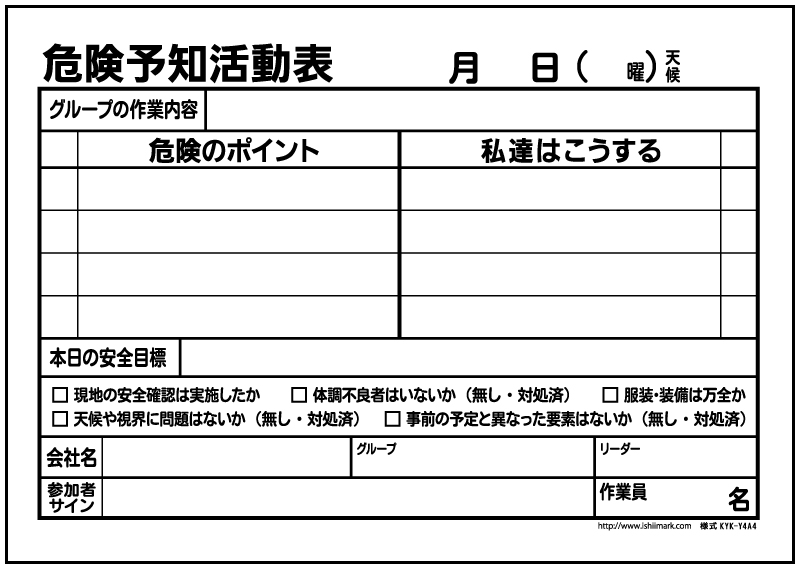 Ky 危険予知 活動表 用紙ダウンロード