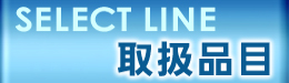 石井マーク最新カタログ Pdf版へ