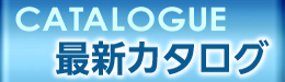 石井マーク最新カタログ Pdf版へ