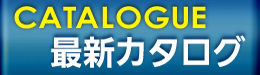 石井マーク最新カタログ