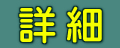 詳細