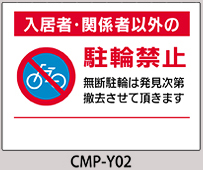 CMP-Y02：入居者・関係者以外の駐輪禁止