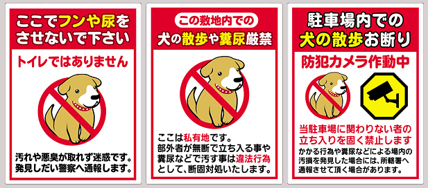 芸能人愛用 犬 禁止 お願い 糞尿 警告 注意 持ち帰り 清掃 区域 ブリキ看板