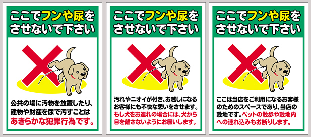 犬の糞尿放置・用便禁止看板など