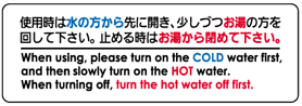使用時は水の方から先に開き、少しづつお湯の方を回して下さい。