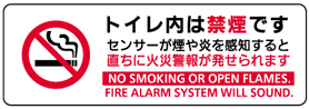 トイレ内は禁煙です/センサーが煙や炎を感知すると直ちに火災警報が発せられます