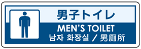 男子トイレ　（中・韓併記）