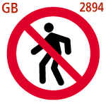 通行禁止（GB2894-2008）