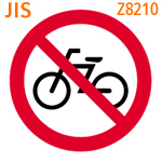 自転車乗り入れ（および駐輪）禁止