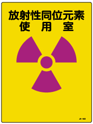放射性同位元素使用室