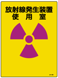 放射線発生装置使用室