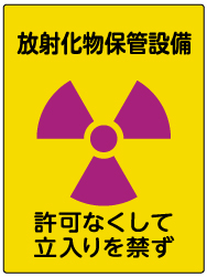 放射化物保管設備