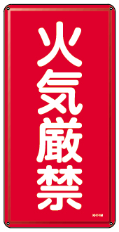 危険物標識と消防関連標識