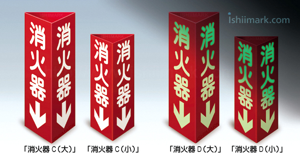 消火器具関連標識