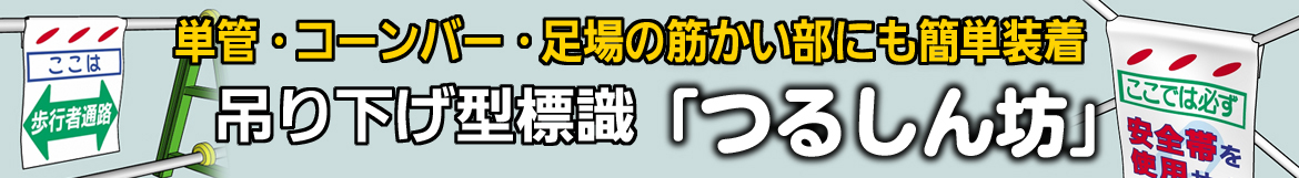 石井マークonline 標識と保安用品