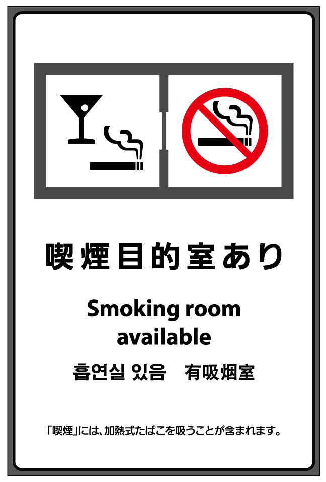 喫煙目的室」禁煙 喫煙禁止 標識掲示 ステッカー 背面グレーのり付き 屋外対応（stk-c007-10set） 通販 