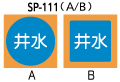 SP-111