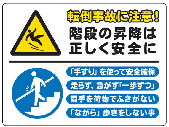 TRP-CY11L：階段の転倒事故防止標識